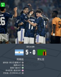 乐鱼app-阿根廷5-0赞比亚，梅西传射，阿尔瓦雷斯破门，奥塔门迪点射